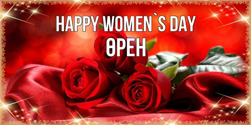 Greetings card с именем, ӨРЕН happy women`s day открытка красного цвета с розами на 8 марта Greetings with text for free download 